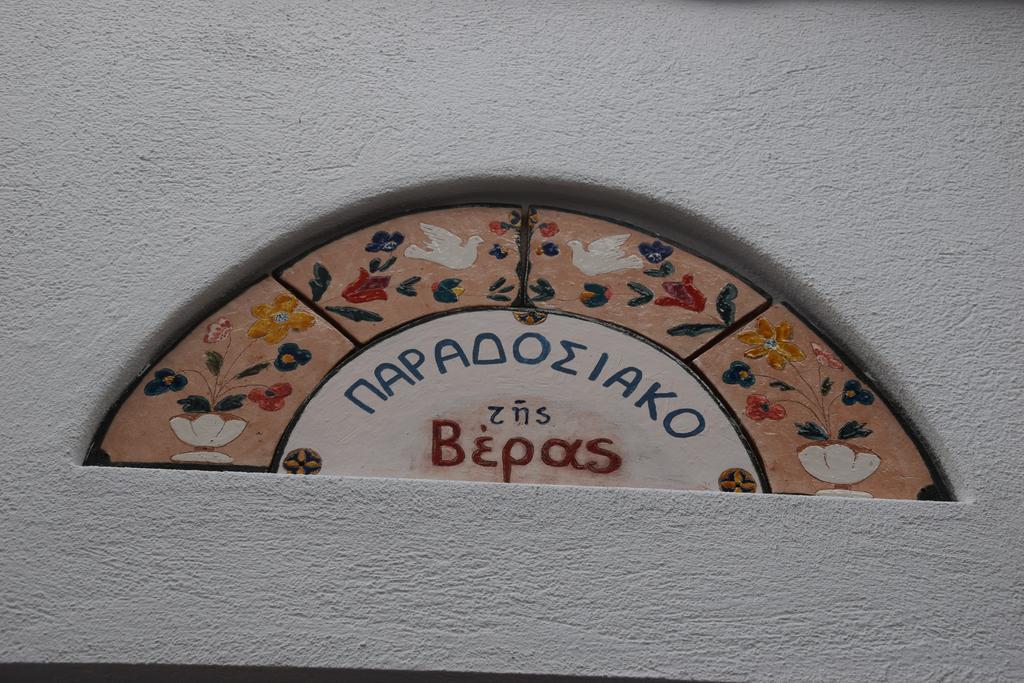 Vera'S Traditional House Загора Экстерьер фото